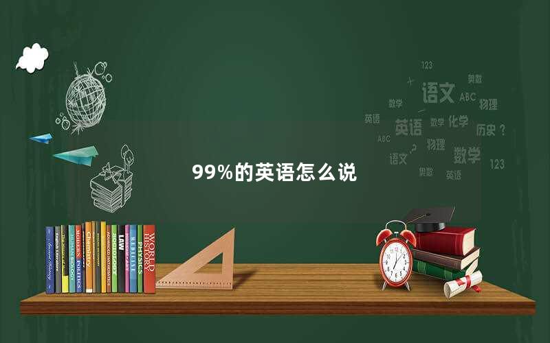 99%的英语怎么说