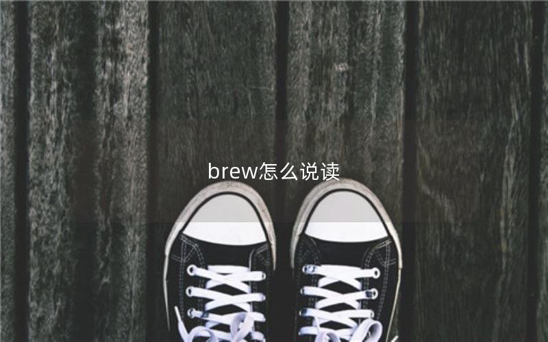 brew怎么说读