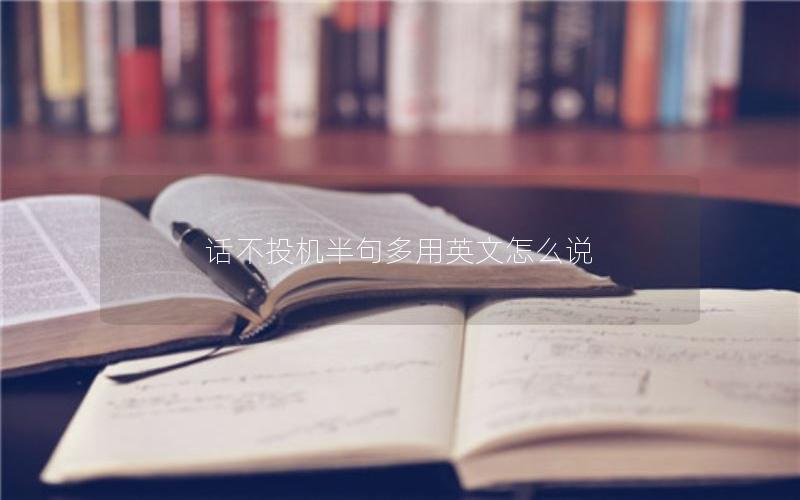 话不投机半句多用英文怎么说