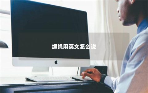 缰绳用英文怎么说