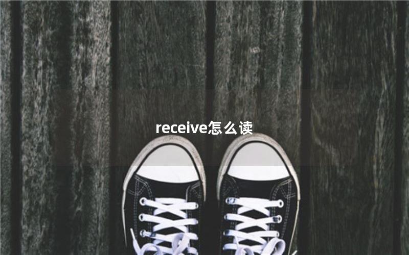 receive怎么读