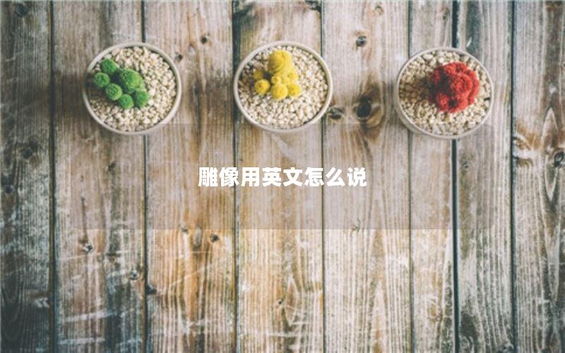 雕像用英文怎么说