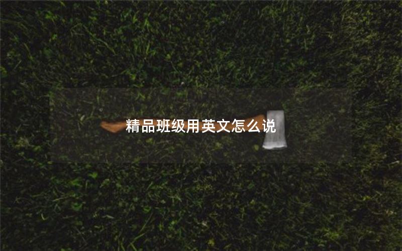 精品班级用英文怎么说