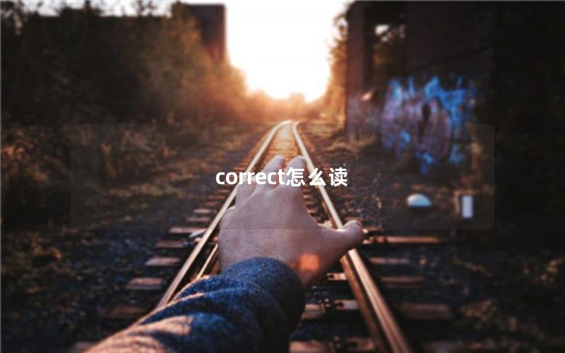 correct怎么读