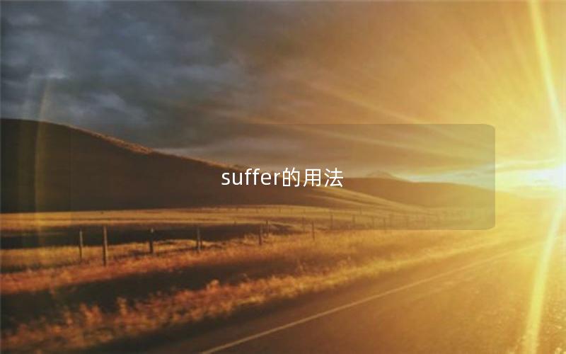 suffer的用法