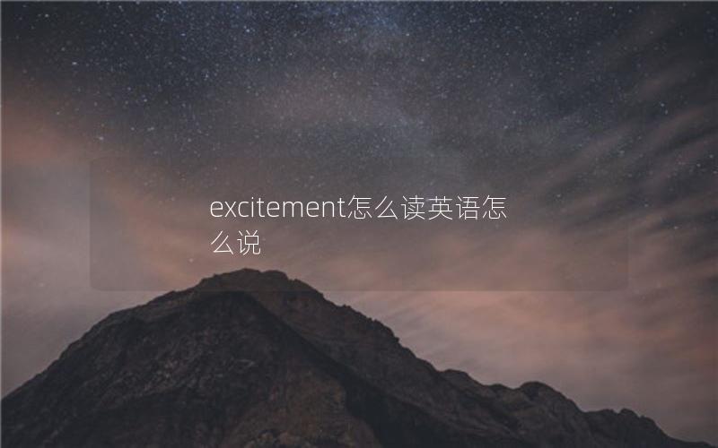 excitement怎么读英语怎么说