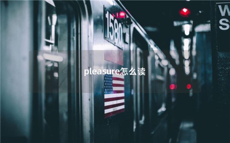 pleasure怎么读