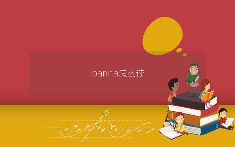 joanna怎么读