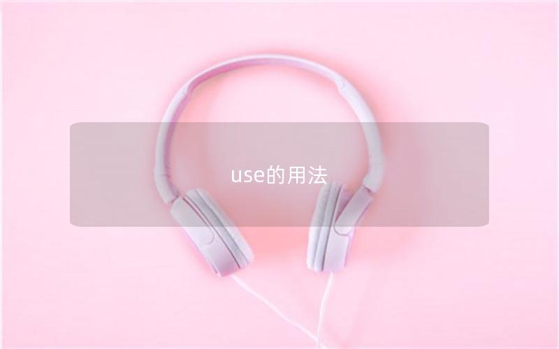 use的用法