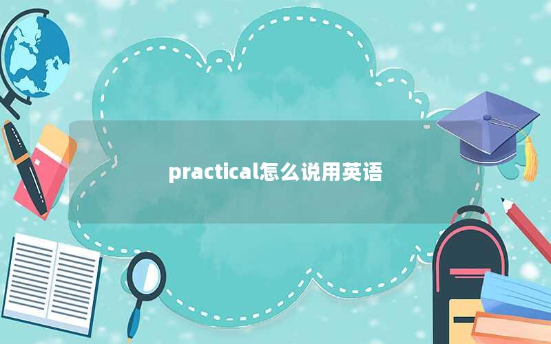 practical怎么说用英语