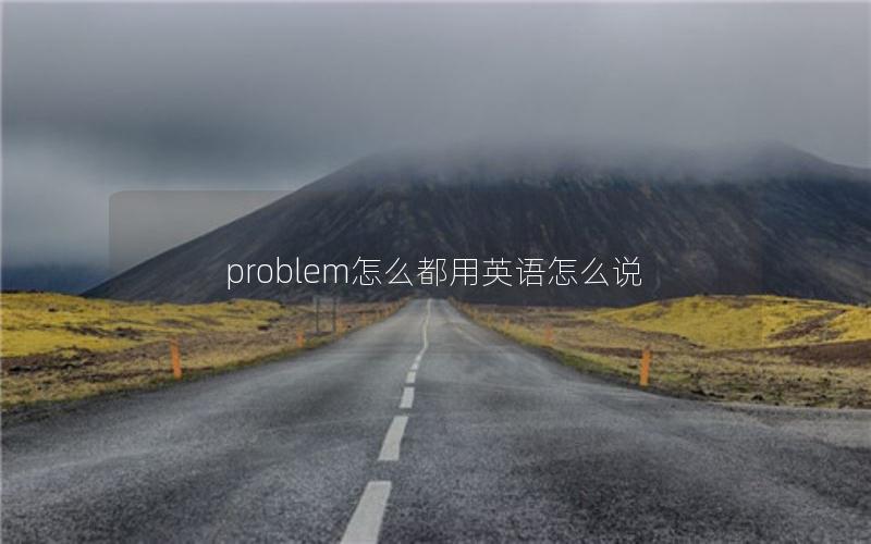 problem怎么都用英语怎么说