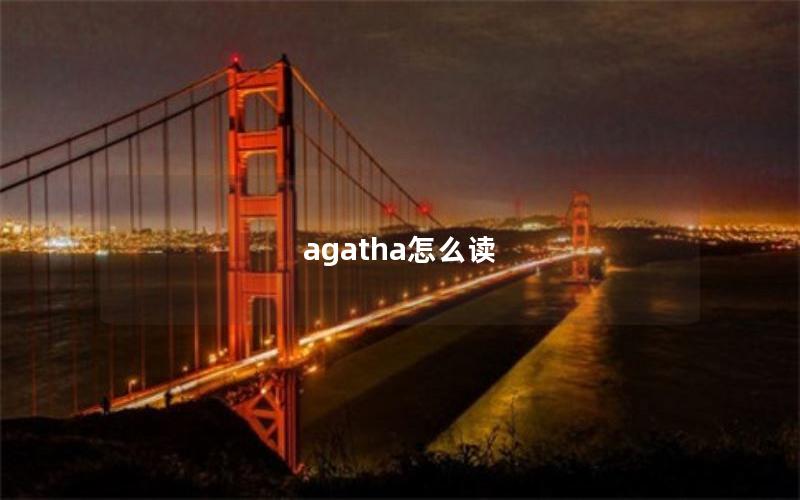 agatha怎么读