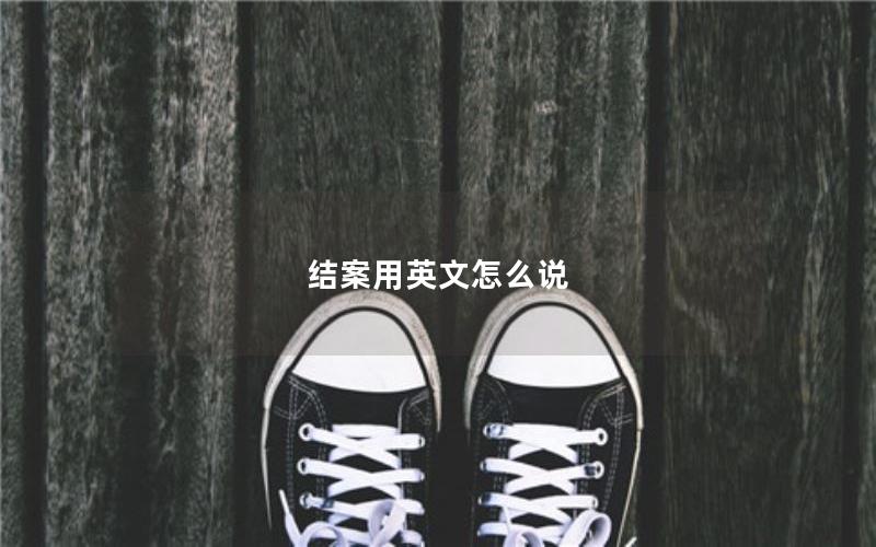 结案用英文怎么说