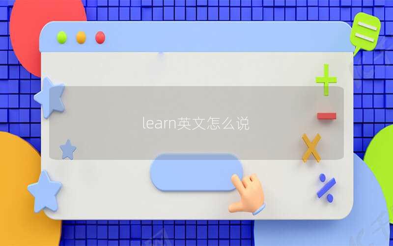 learn英文怎么说