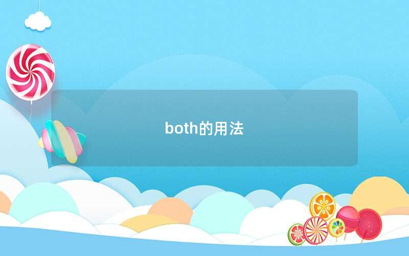 both的用法