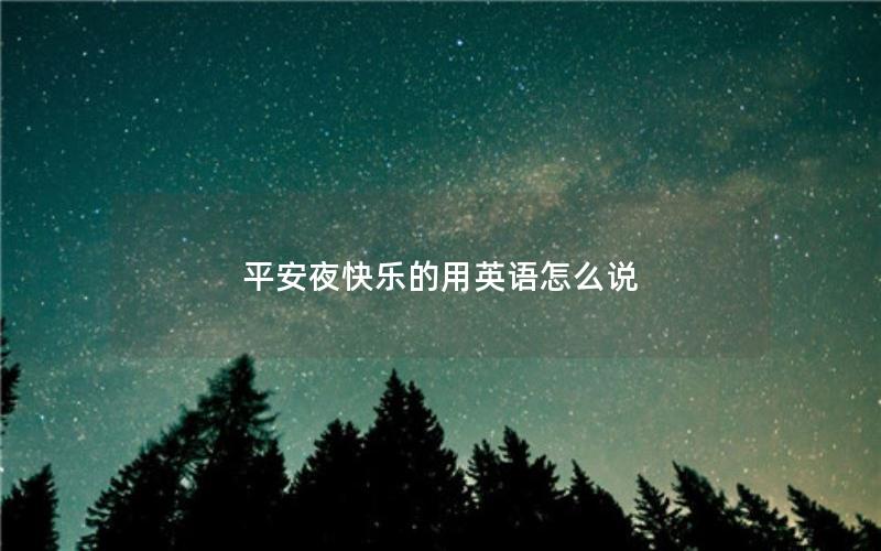 平安夜快乐的用英语怎么说