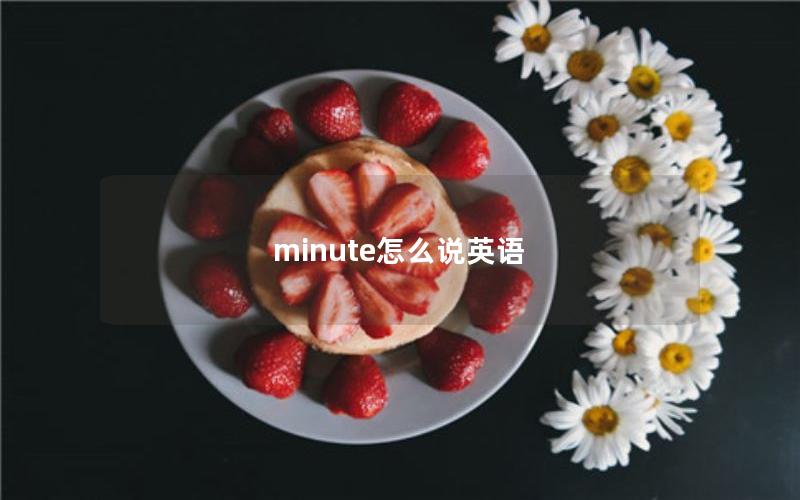 minute怎么说英语