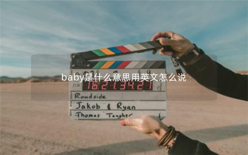 baby是什么意思用英文怎么说