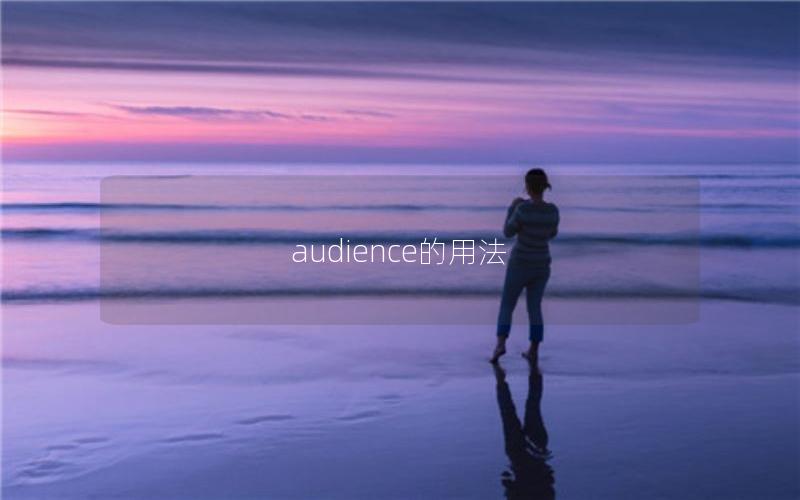 audience的用法