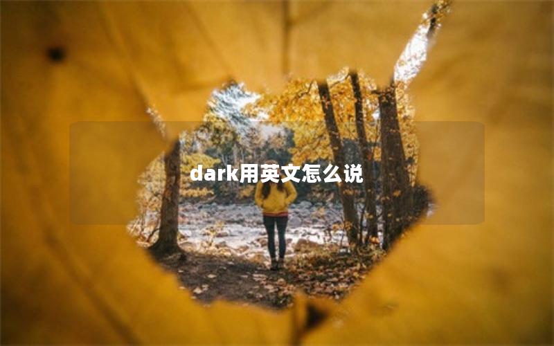 dark用英文怎么说