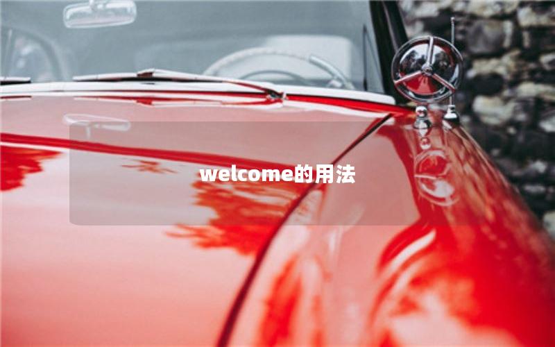 welcome的用法