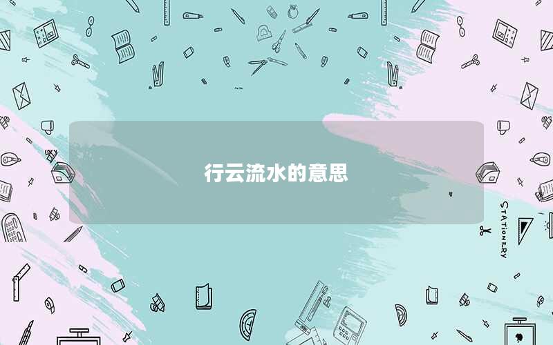 行云流水的意思