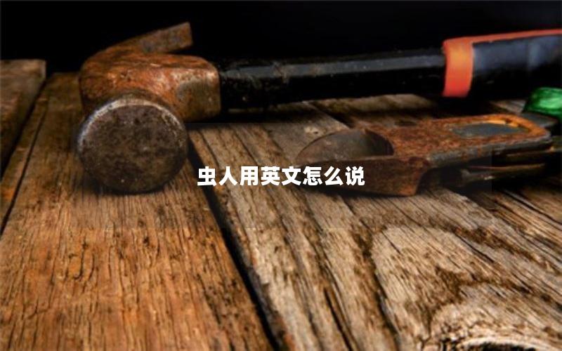 虫人用英文怎么说