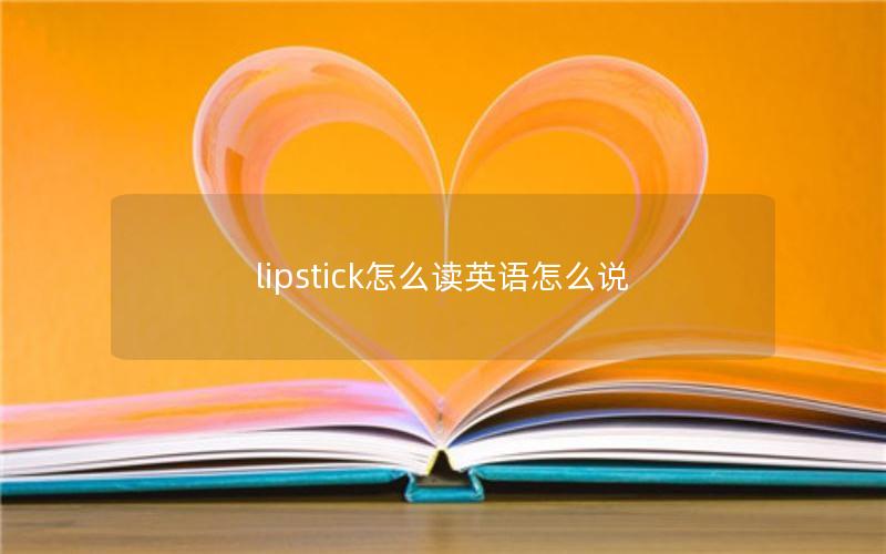 lipstick怎么读英语怎么说