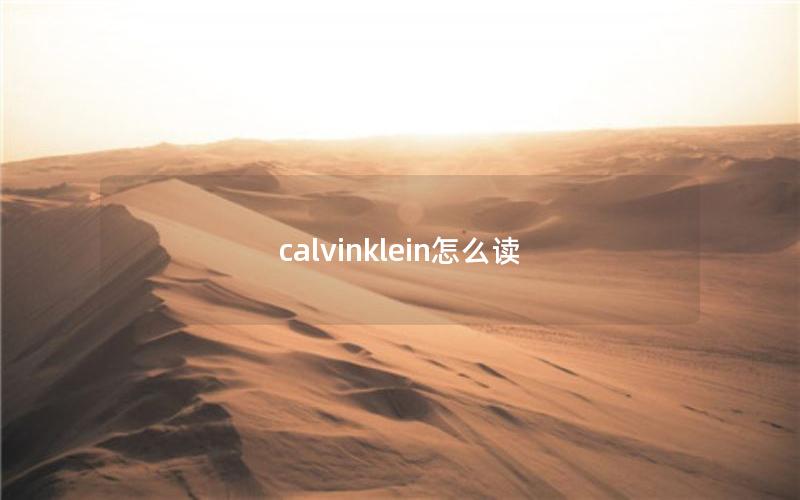 calvinklein怎么读