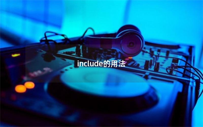 include的用法