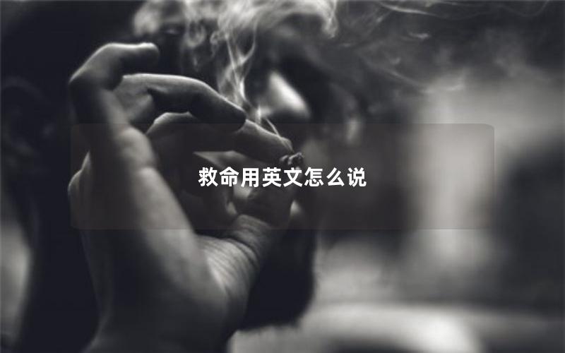 救命用英文怎么说