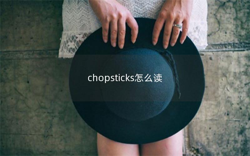 chopsticks怎么读