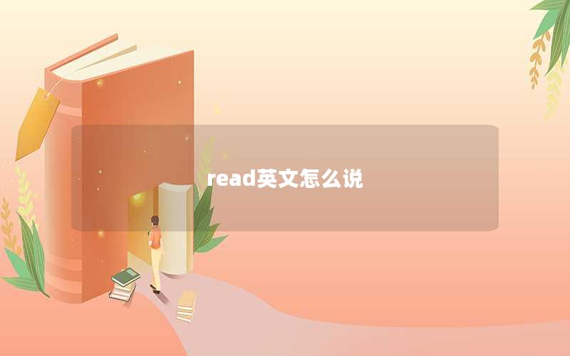 read英文怎么说