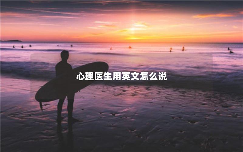 心理医生用英文怎么说