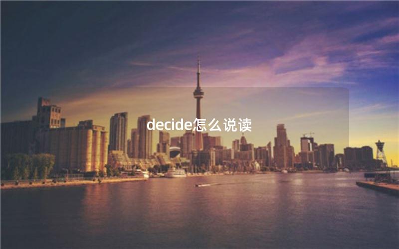 decide怎么说读