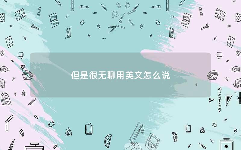 但是很无聊用英文怎么说