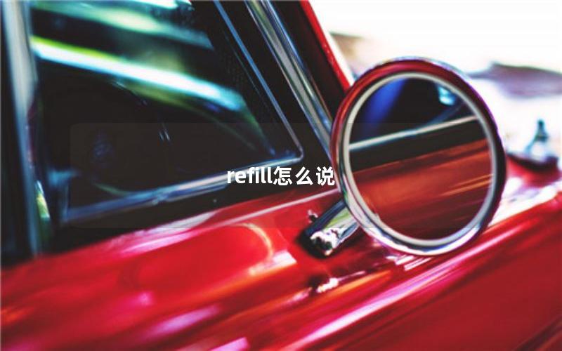 refill怎么说