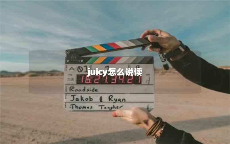 juicy怎么说读