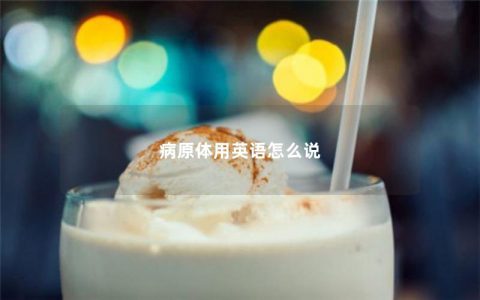 病原体用英语怎么说