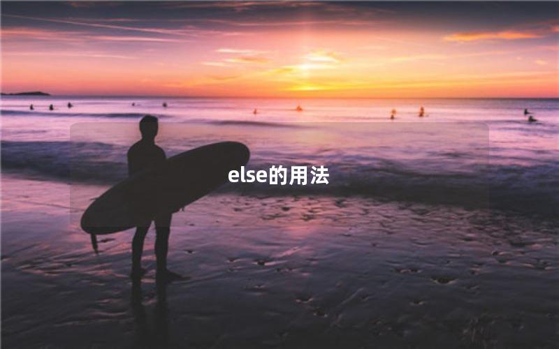 else的用法