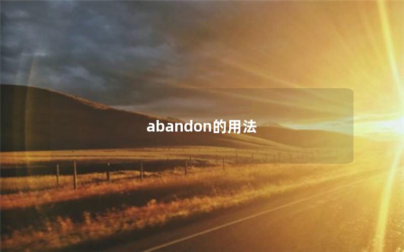 abandon的用法