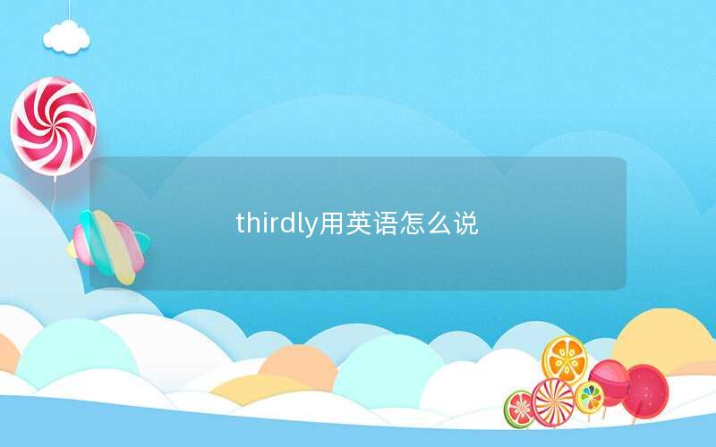 thirdly用英语怎么说