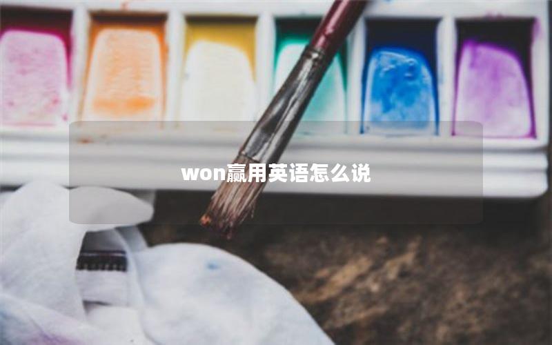 won赢用英语怎么说