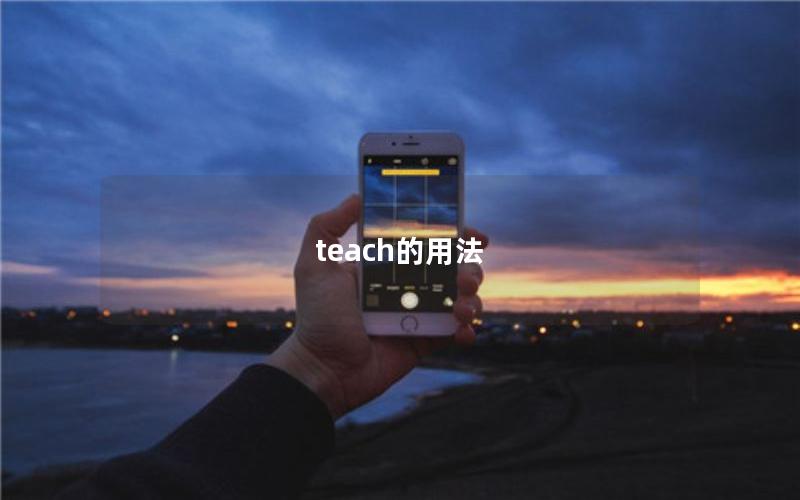 teach的用法