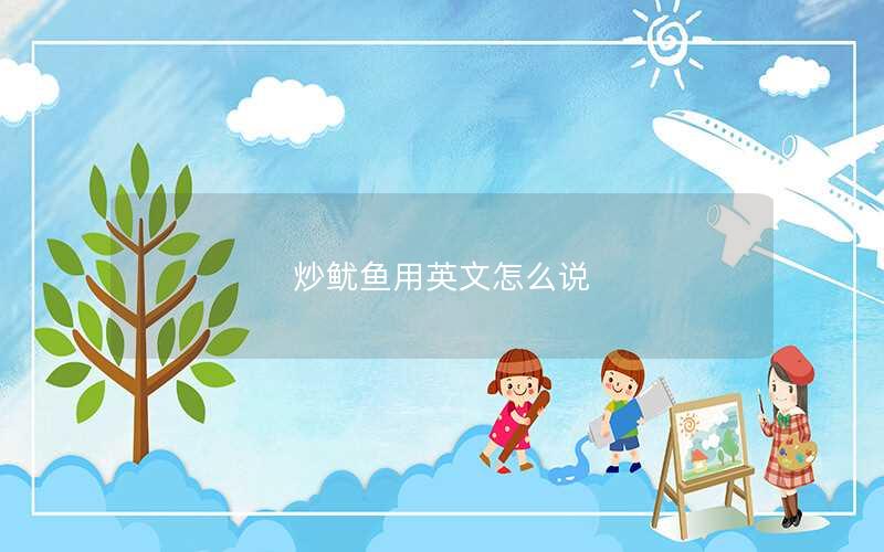 炒鱿鱼用英文怎么说