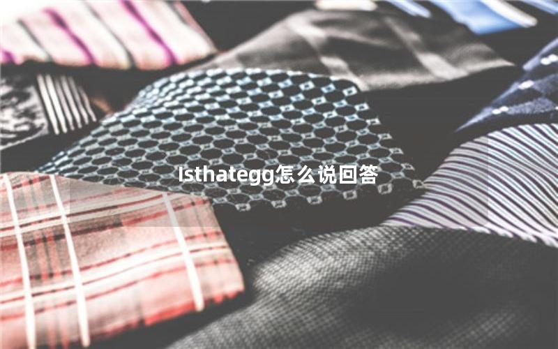 Isthategg怎么说回答