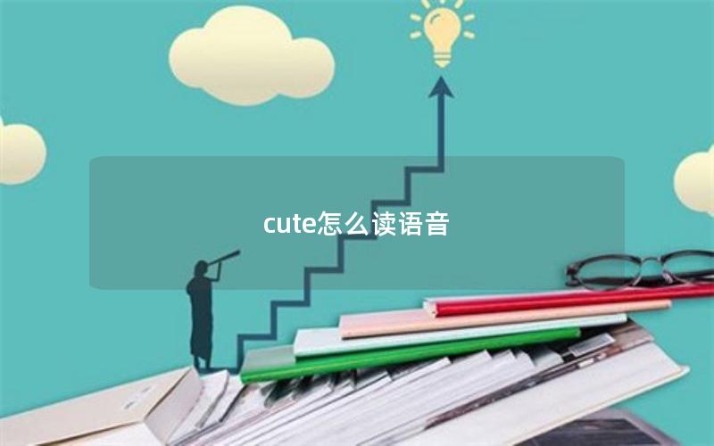 cute怎么读语音