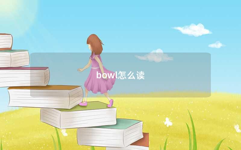 bowl怎么读