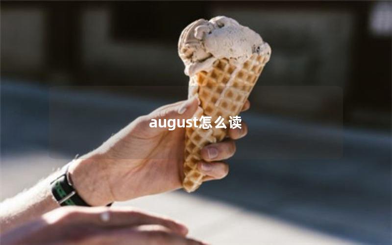 august怎么读