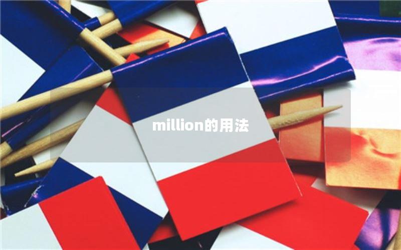 million的用法